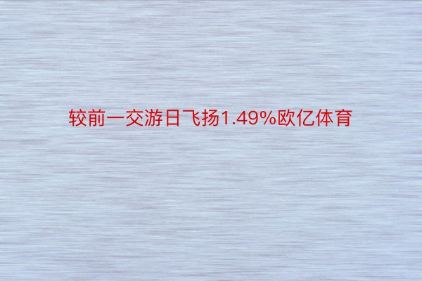 较前一交游日飞扬1.49%欧亿体育