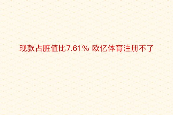 现款占脏值比7.61% 欧亿体育注册不了