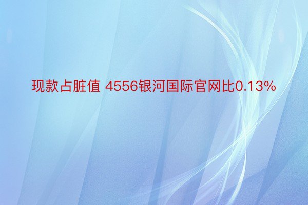 现款占脏值 4556银河国际官网比0.13%