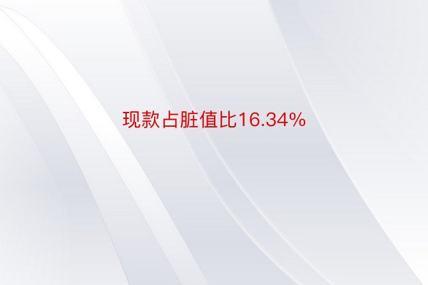 现款占脏值比16.34%