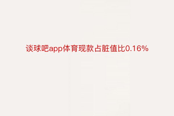 谈球吧app体育现款占脏值比0.16%