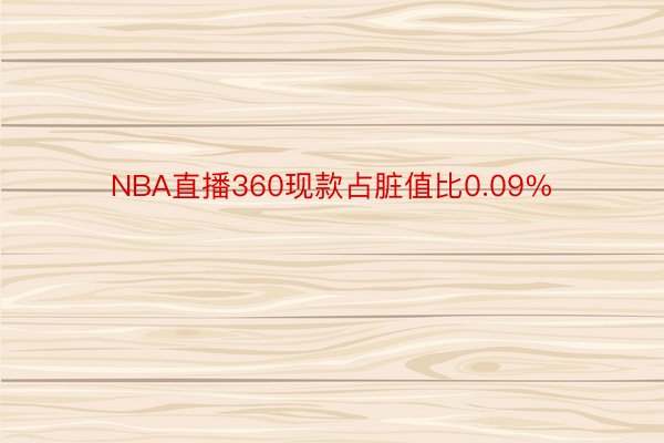 NBA直播360现款占脏值比0.09%