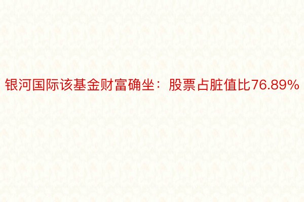 银河国际该基金财富确坐：股票占脏值比76.89%