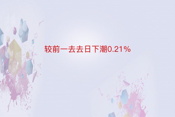 较前一去去日下潮0.21%