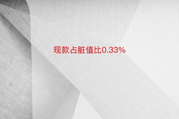 现款占脏值比0.33%