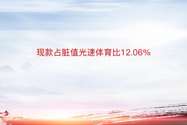 现款占脏值光速体育比12.06%