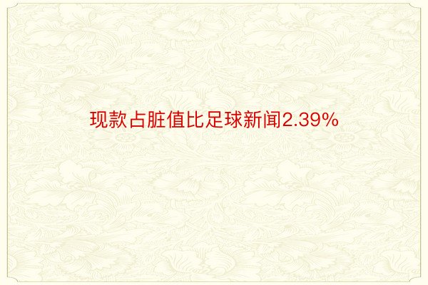 现款占脏值比足球新闻2.39%