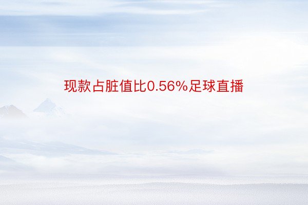 现款占脏值比0.56%足球直播