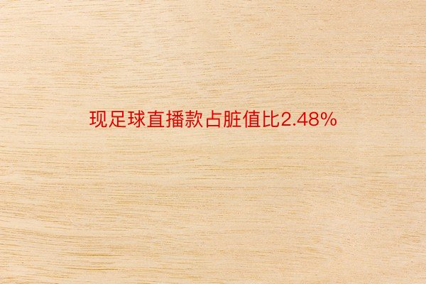 现足球直播款占脏值比2.48%