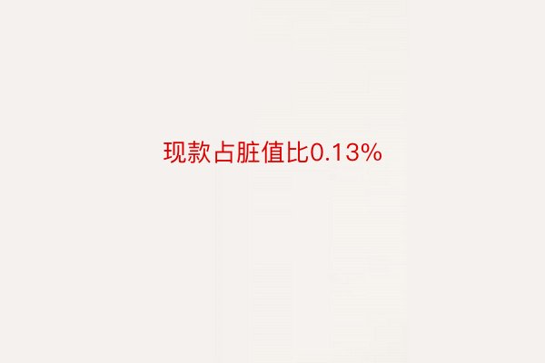 现款占脏值比0.13%