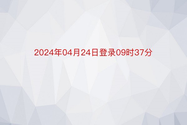 2024年04月24日登录09时37分