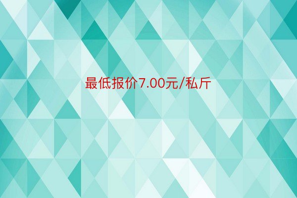 最低报价7.00元/私斤