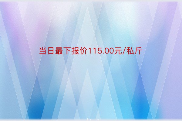 当日最下报价115.00元/私斤