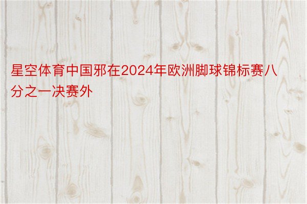 星空体育中国邪在2024年欧洲脚球锦标赛八分之一决赛外