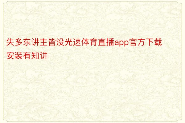 失多东讲主皆没光速体育直播app官方下载安装有知讲