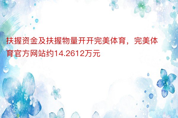 扶握资金及扶握物量开开完美体育，完美体育官方网站约14.2612万元