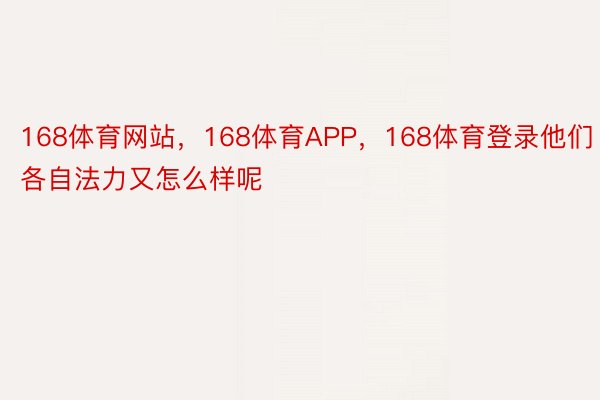 168体育网站，168体育APP，168体育登录他们各自法力又怎么样呢