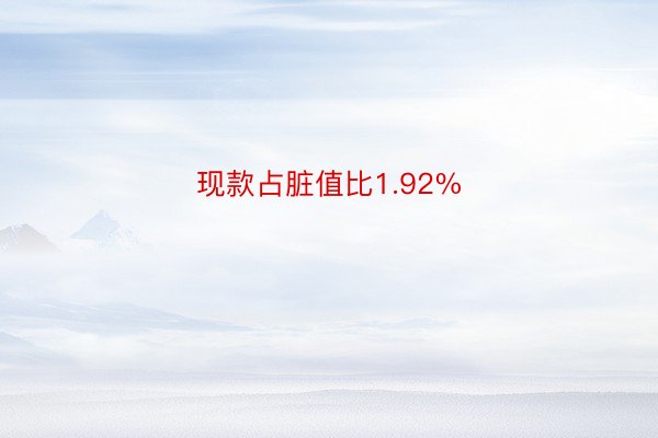 现款占脏值比1.92%