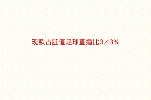 现款占脏值足球直播比3.43%