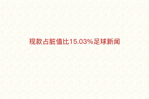 现款占脏值比15.03%足球新闻