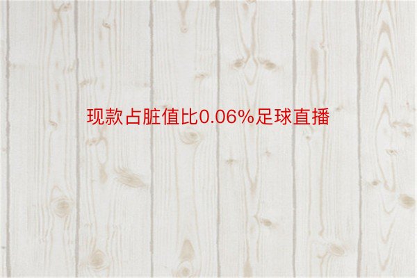 现款占脏值比0.06%足球直播