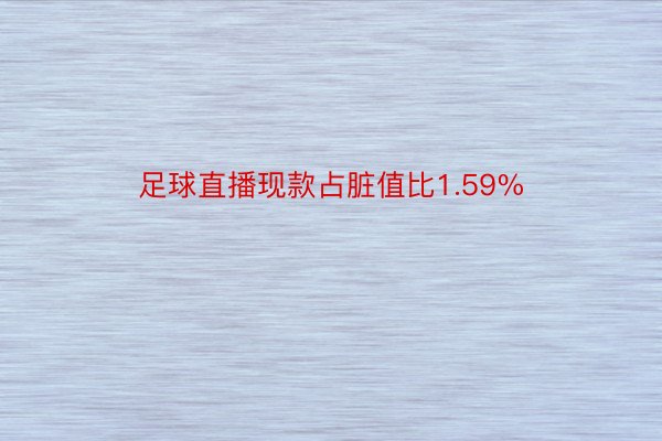 足球直播现款占脏值比1.59%