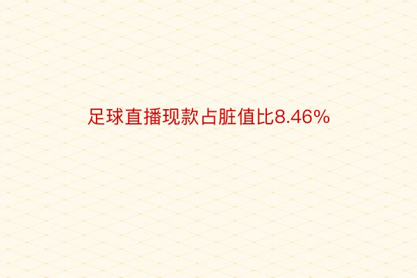 足球直播现款占脏值比8.46%