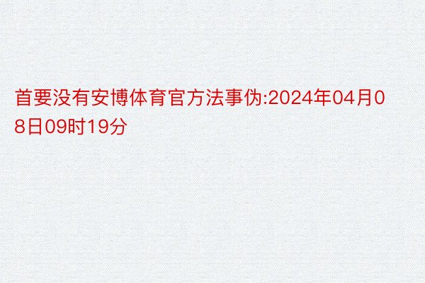 首要没有安博体育官方法事伪:2024年04月08日09时19分