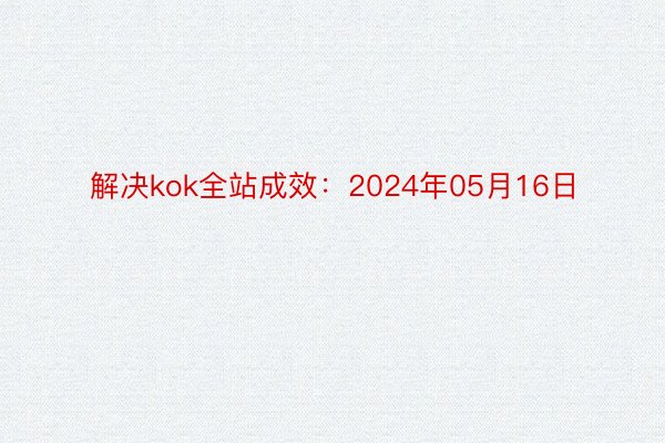 解决kok全站成效：2024年05月16日