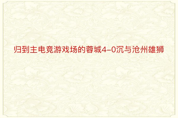 归到主电竞游戏场的蓉城4-0沉与沧州雄狮