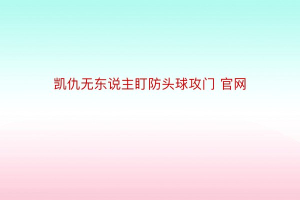 凯仇无东说主盯防头球攻门 官网