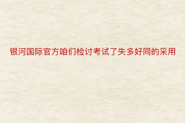 银河国际官方咱们检讨考试了失多好同的采用