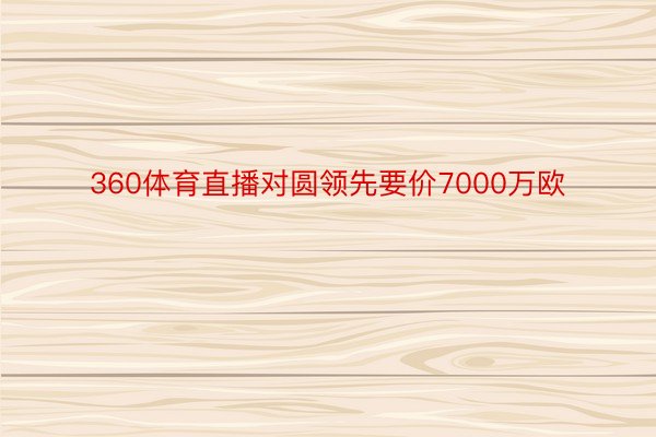 360体育直播对圆领先要价7000万欧