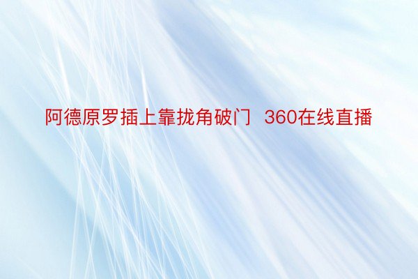 阿德原罗插上靠拢角破门  360在线直播