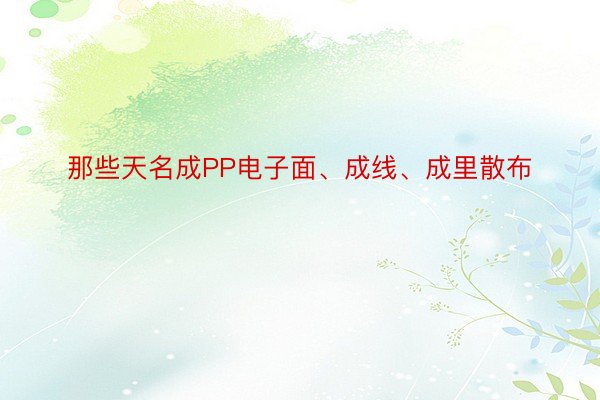 那些天名成PP电子面、成线、成里散布