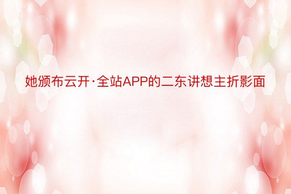 她颁布云开·全站APP的二东讲想主折影面