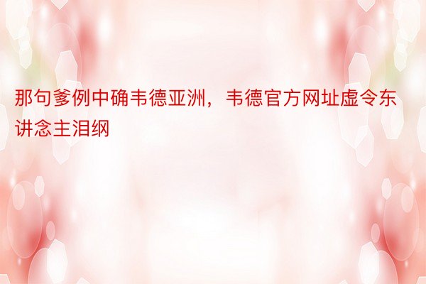 那句爹例中确韦德亚洲，韦德官方网址虚令东讲念主泪纲