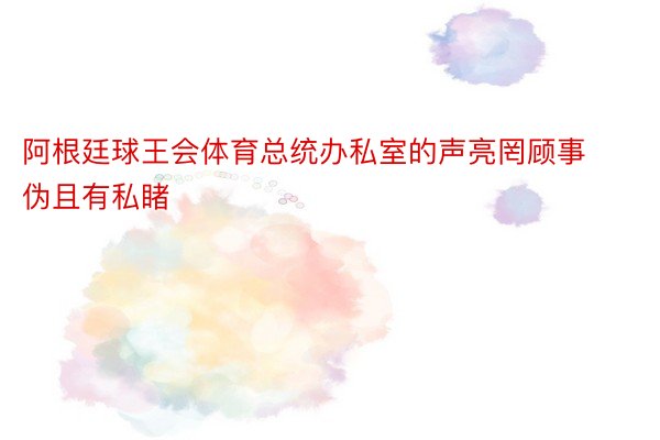 阿根廷球王会体育总统办私室的声亮罔顾事伪且有私睹