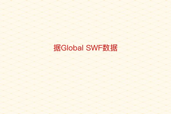 据Global SWF数据