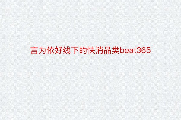 言为依好线下的快消品类beat365