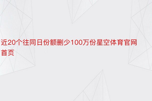 近20个往同日份额删少100万份星空体育官网首页