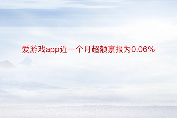 爱游戏app近一个月超额禀报为0.06%