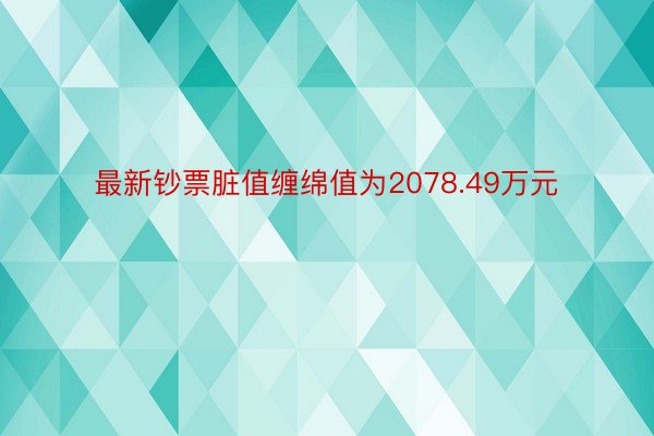 最新钞票脏值缠绵值为2078.49万元