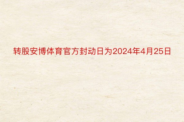 转股安博体育官方封动日为2024年4月25日