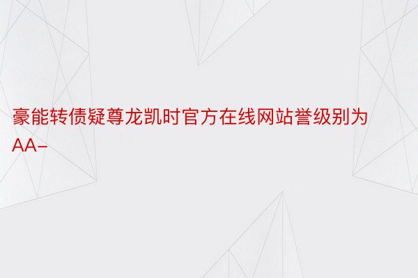 豪能转债疑尊龙凯时官方在线网站誉级别为AA-