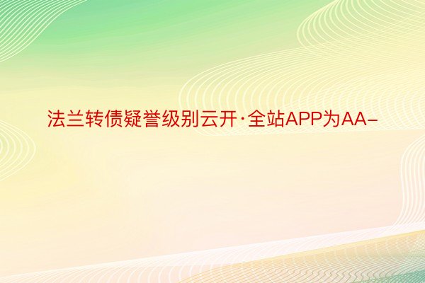 法兰转债疑誉级别云开·全站APP为AA-