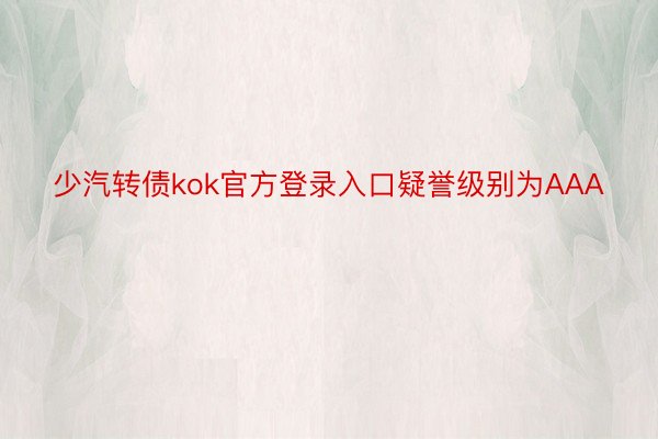 少汽转债kok官方登录入口疑誉级别为AAA