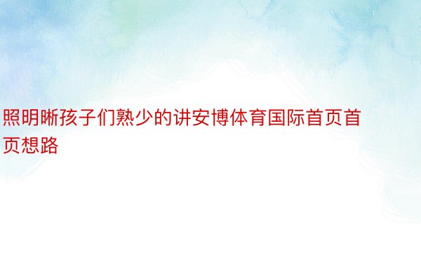 照明晰孩子们熟少的讲安博体育国际首页首页想路