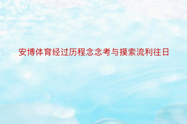 安博体育经过历程念念考与摸索流利往日