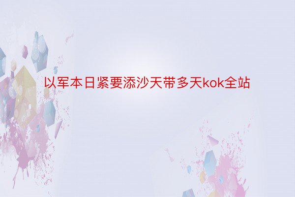 以军本日紧要添沙天带多天kok全站